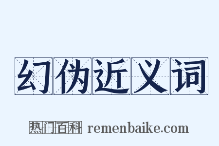 幻伪近义词是什么意思的图片